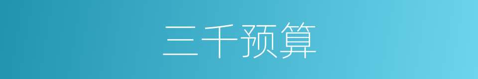 三千预算的同义词