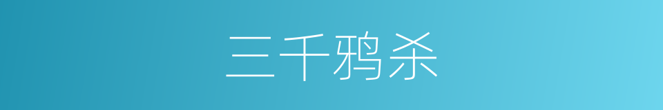 三千鸦杀的同义词