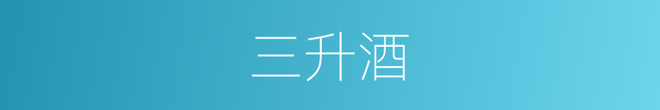 三升酒的同义词