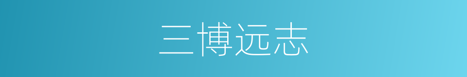 三博远志的同义词