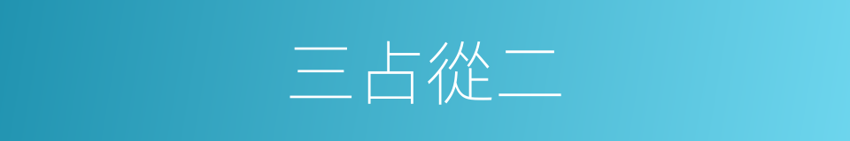 三占從二的意思