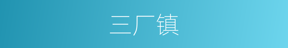 三厂镇的同义词