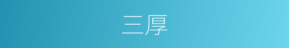 三厚的同义词