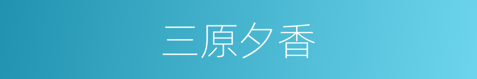 三原夕香的同义词