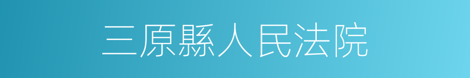 三原縣人民法院的同義詞