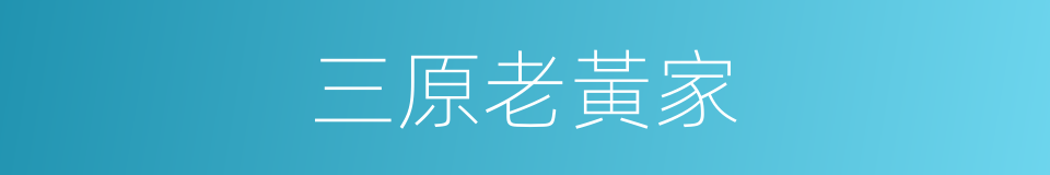 三原老黃家的同義詞