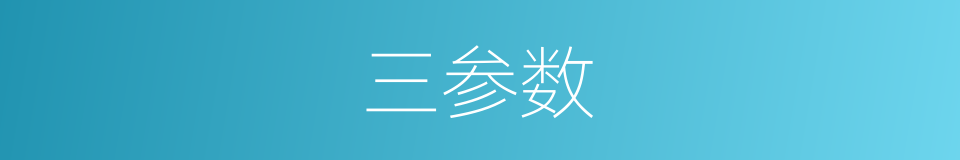 三参数的同义词