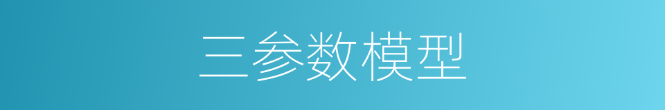 三参数模型的同义词