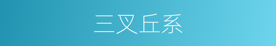 三叉丘系的同义词