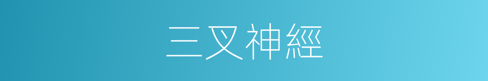 三叉神經的意思