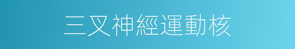 三叉神經運動核的同義詞