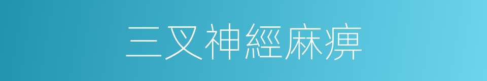 三叉神經麻痹的同義詞