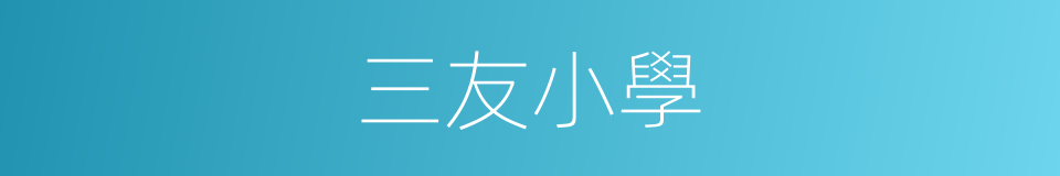 三友小學的同義詞