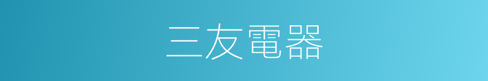 三友電器的同義詞