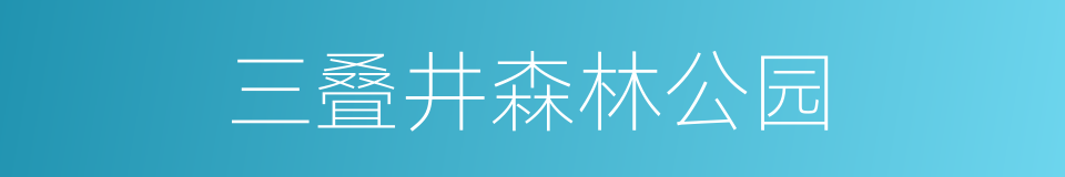 三叠井森林公园的同义词