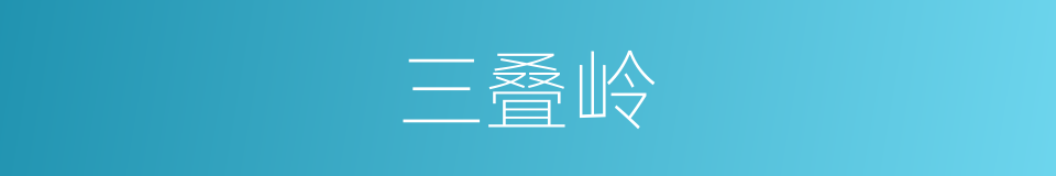 三叠岭的同义词