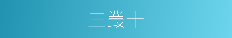 三叢十的同義詞