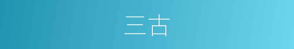 三古的意思