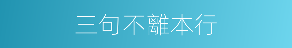 三句不離本行的意思