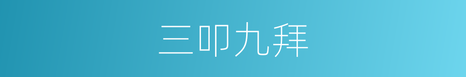 三叩九拜的意思