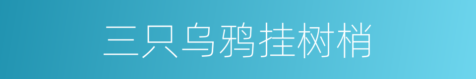 三只乌鸦挂树梢的同义词
