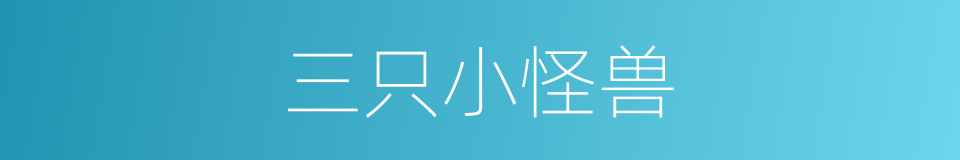 三只小怪兽的同义词