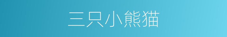 三只小熊猫的同义词