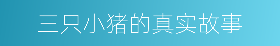 三只小猪的真实故事的同义词