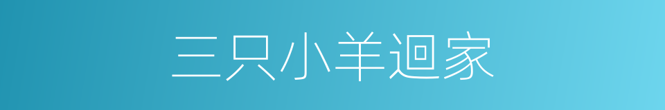 三只小羊迴家的同義詞
