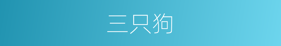 三只狗的同义词