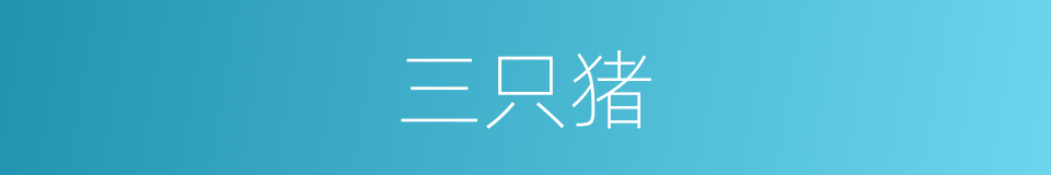 三只猪的同义词