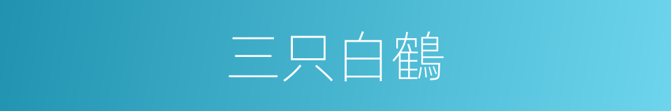 三只白鶴的同義詞