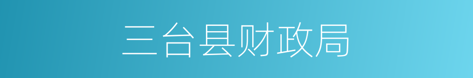 三台县财政局的同义词