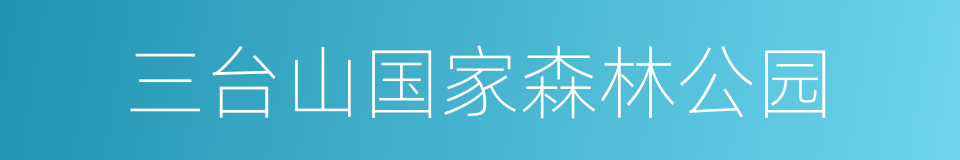 三台山国家森林公园的同义词