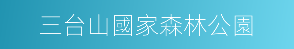 三台山國家森林公園的同義詞