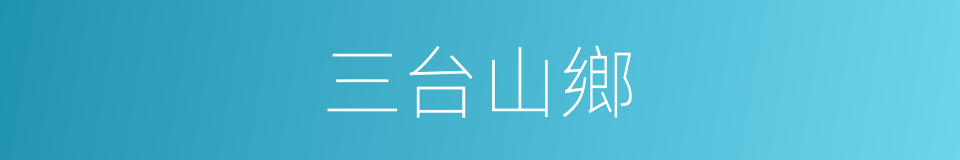 三台山鄉的同義詞