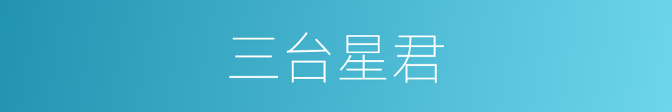 三台星君的同义词