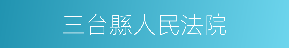 三台縣人民法院的同義詞