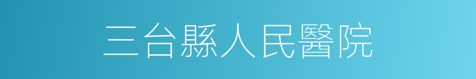 三台縣人民醫院的同義詞
