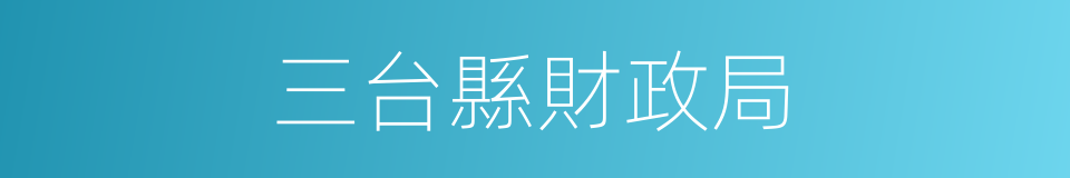 三台縣財政局的同義詞