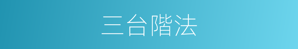 三台階法的同義詞