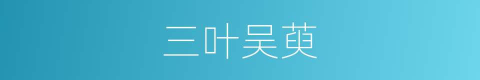 三叶吴萸的同义词