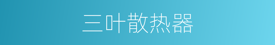 三叶散热器的同义词