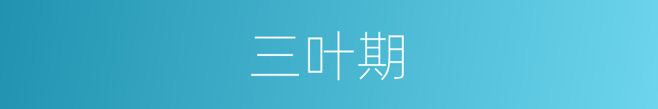 三叶期的同义词