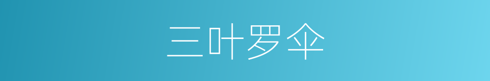 三叶罗伞的同义词