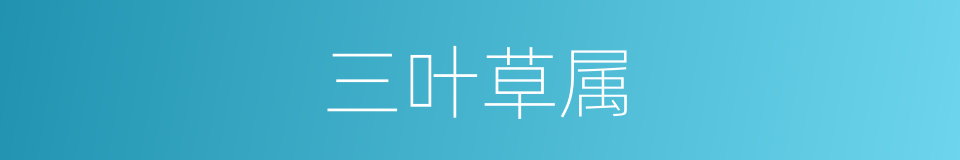 三叶草属的同义词