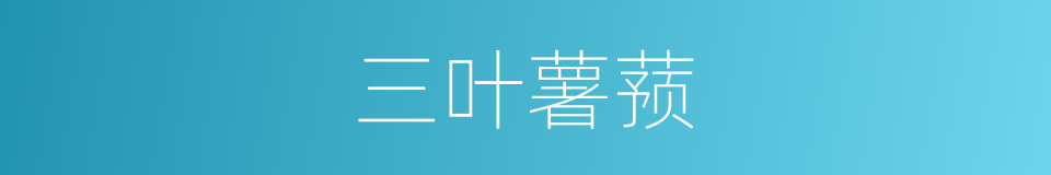 三叶薯蓣的同义词