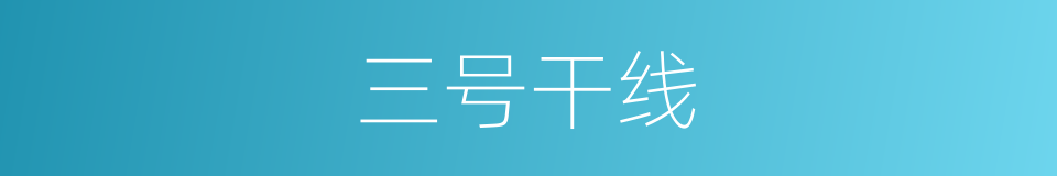 三号干线的同义词