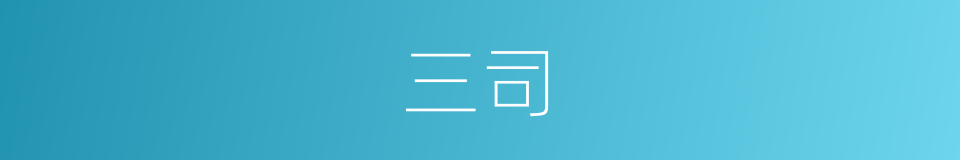 三司的意思
