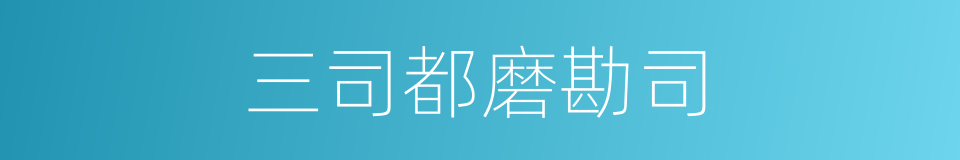 三司都磨勘司的同义词